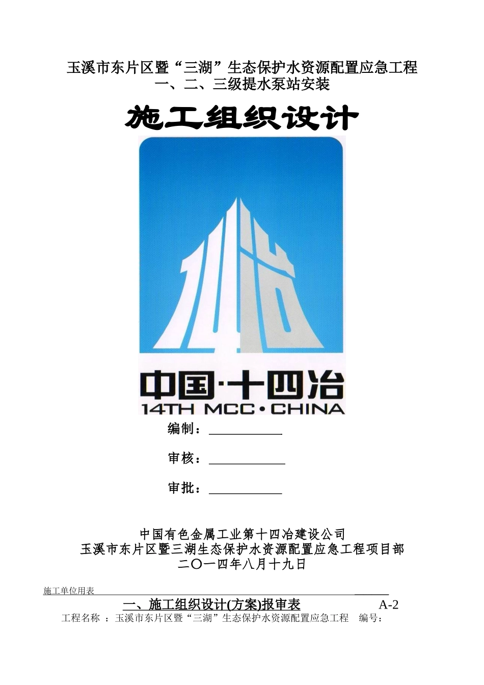 泵站安装工程施工组织设计方案(修改)_第1页