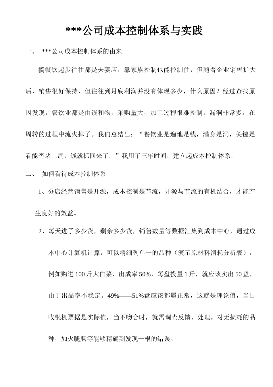 餐饮企业成本控制体系与实践_第1页