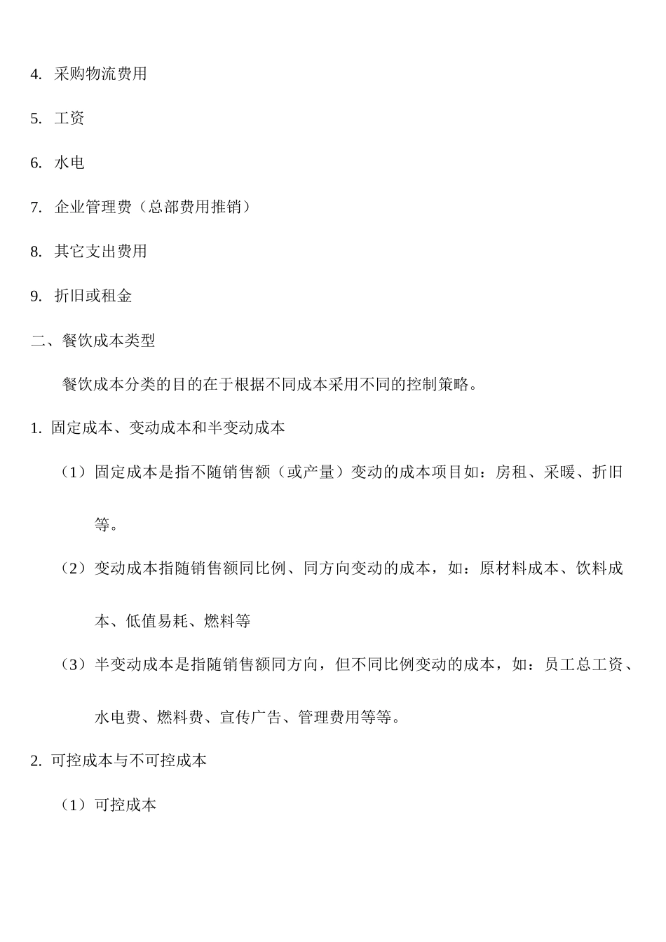 餐饮企业成本控制体系与实践_第3页