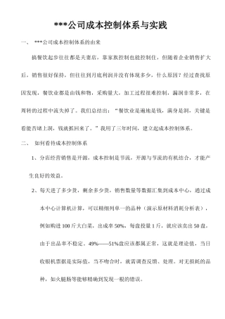 餐饮企业成本控制体系与实践