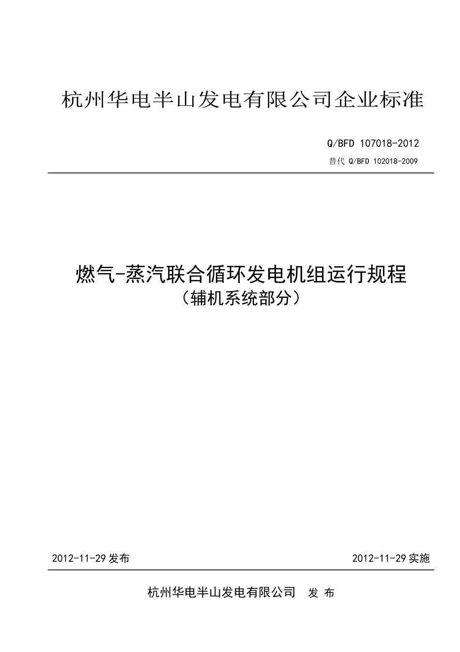 燃气蒸汽联合循环发电机组运行规程(辅机系统部分)XXXX5_第1页