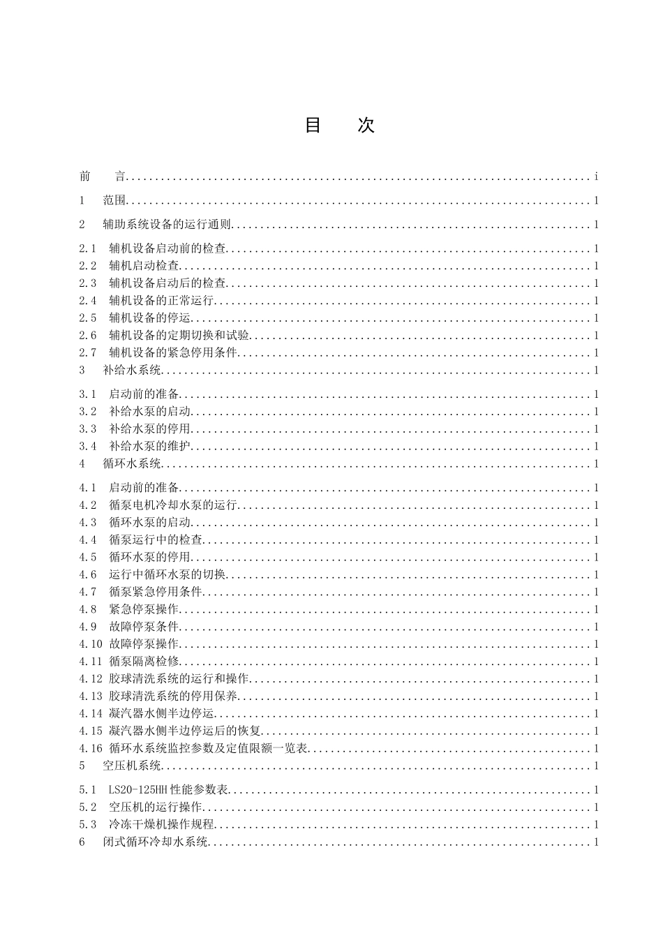 燃气蒸汽联合循环发电机组运行规程(辅机系统部分)XXXX5_第2页