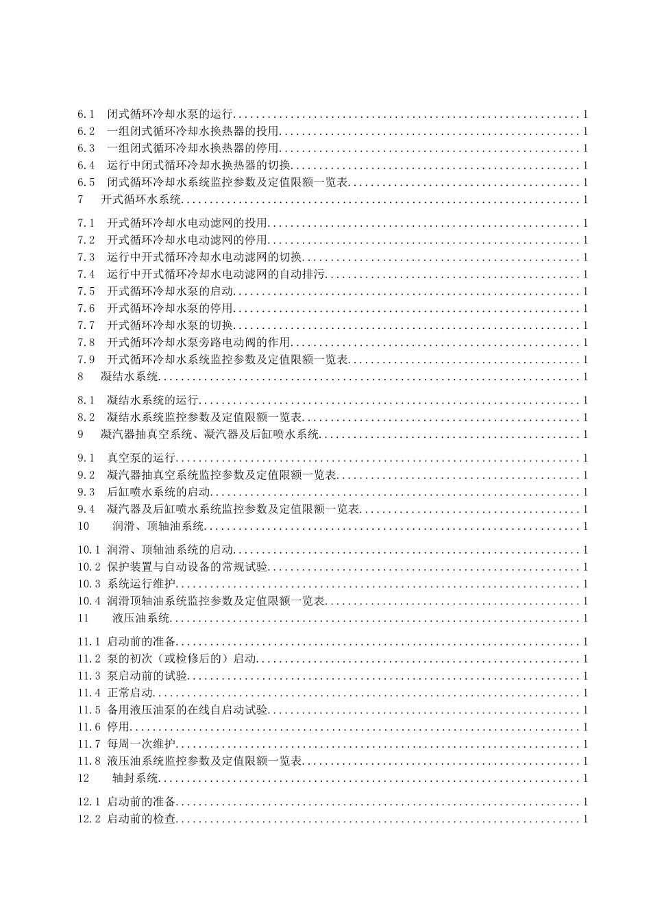 燃气蒸汽联合循环发电机组运行规程(辅机系统部分)XXXX5_第3页