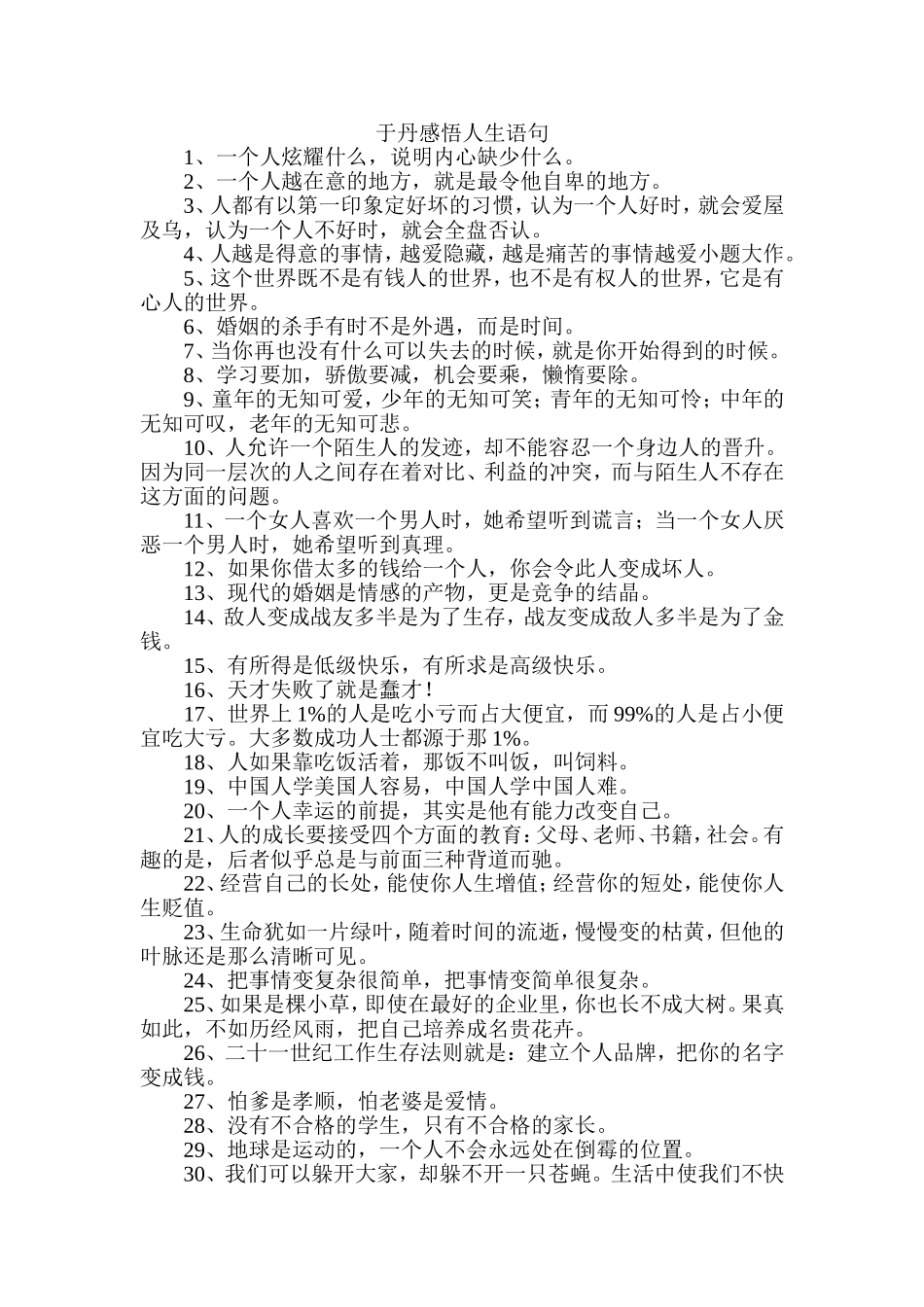 于丹感悟人生语句_第1页