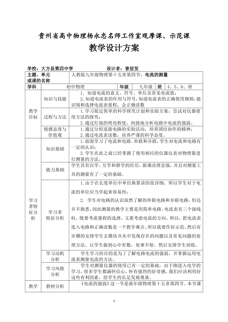 第四节：《电流的测量》观摩课、示范课教学设计方案_第1页