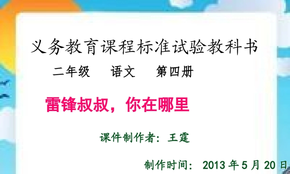 《雷锋叔叔你在哪里》课件