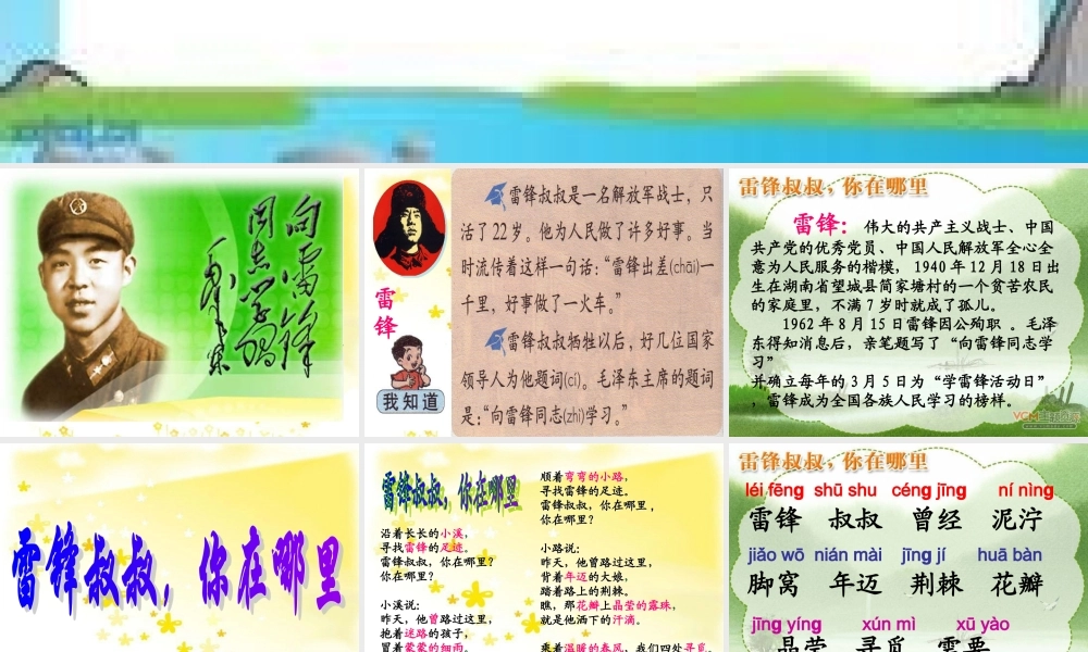 《雷锋叔叔你在哪里》课件