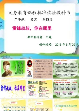 《雷锋叔叔你在哪里》课件