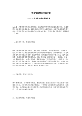物业管理整治实施方案