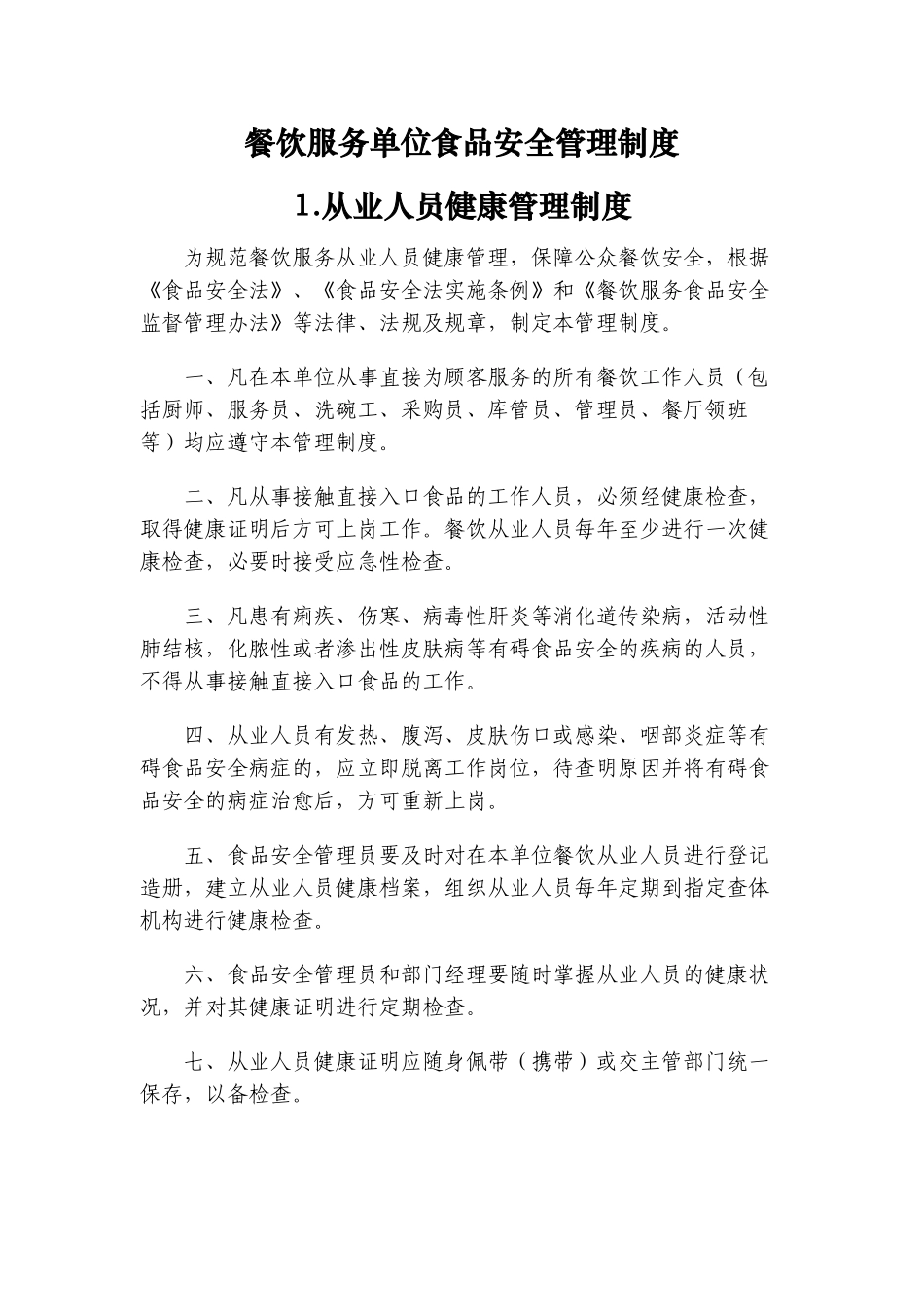 餐饮单位食品安全管理制度(DOC49页)_第1页