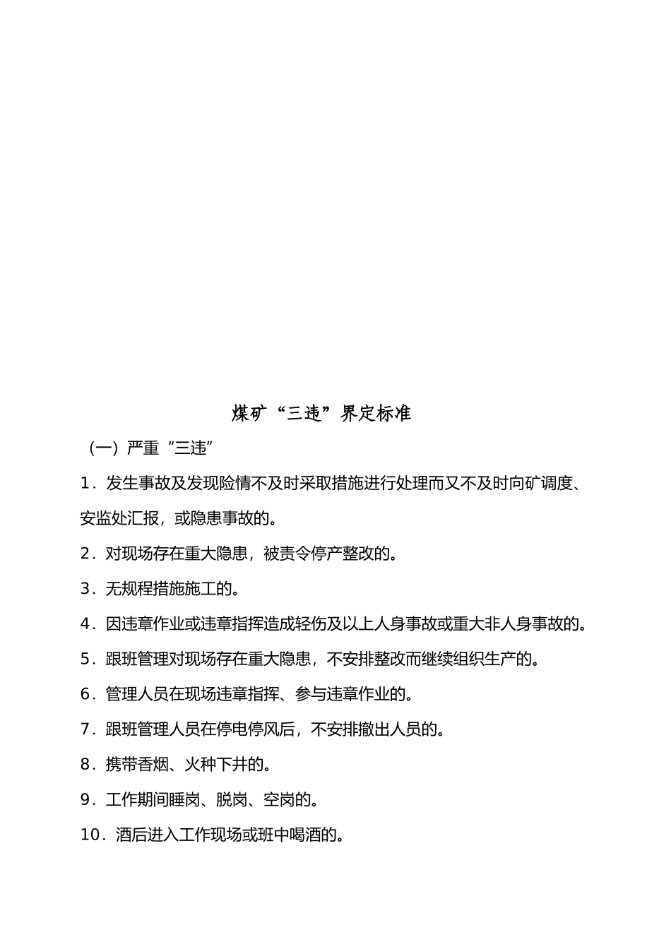 煤矿“三违”界定标准概述_第1页