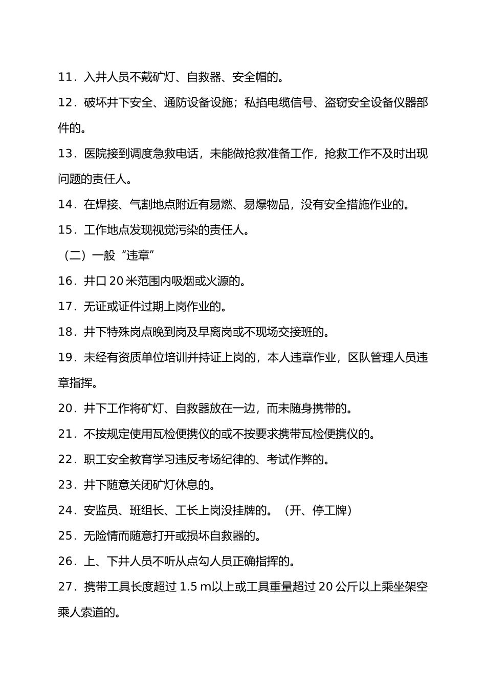 煤矿“三违”界定标准概述_第2页