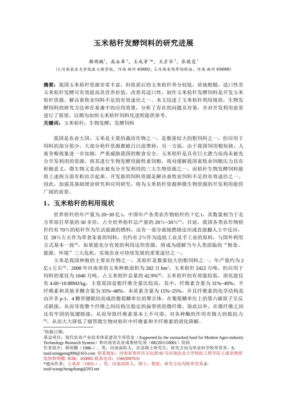 玉米秸秆生物发酵饲料的研究进展_第1页