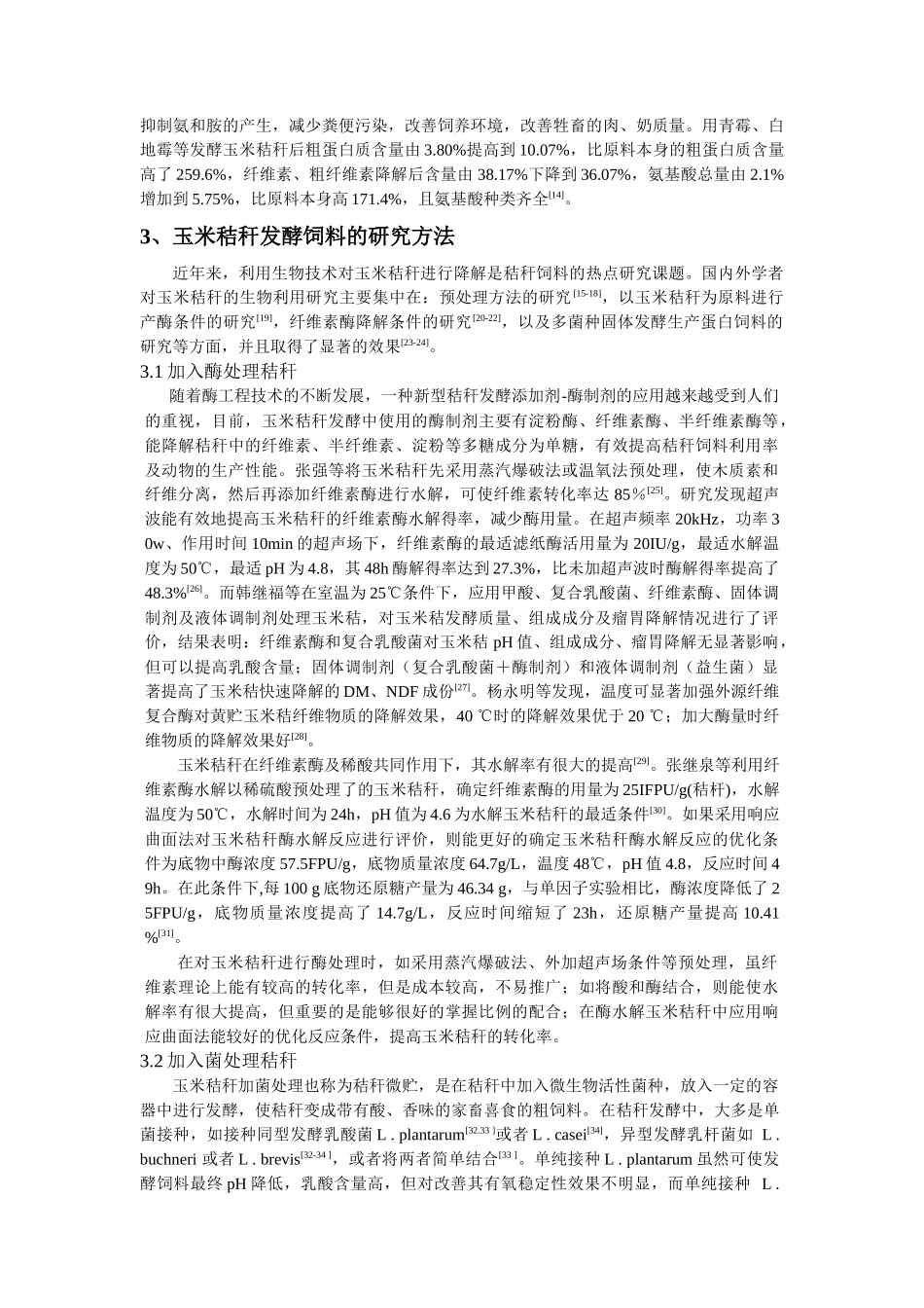 玉米秸秆生物发酵饲料的研究进展_第3页