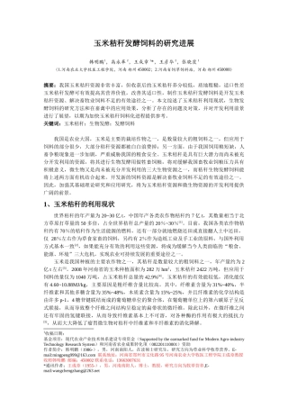 玉米秸秆生物发酵饲料的研究进展