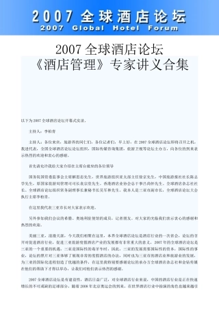 酒店管理及专家讲义合集