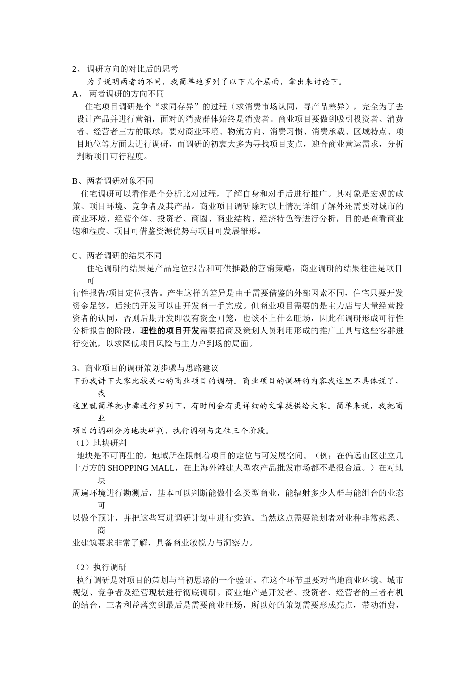 浅谈商业地产项目与住宅项目调研的区别_第3页