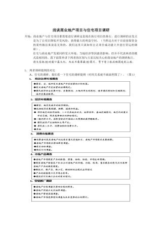 浅谈商业地产项目与住宅项目调研的区别