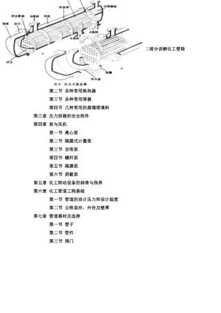 化工设备与管路知识讲座培训资料