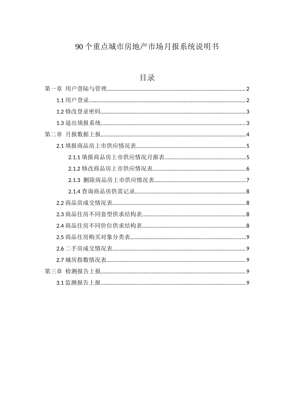 90个重点城市房地产市场月报系统说明书_第1页