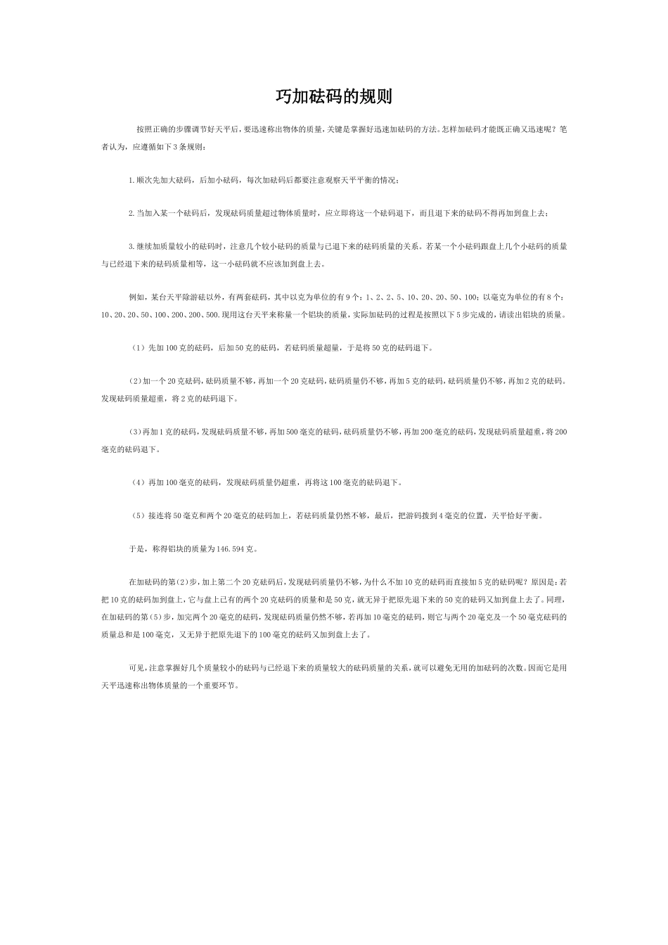 巧加砝码的规则_第1页
