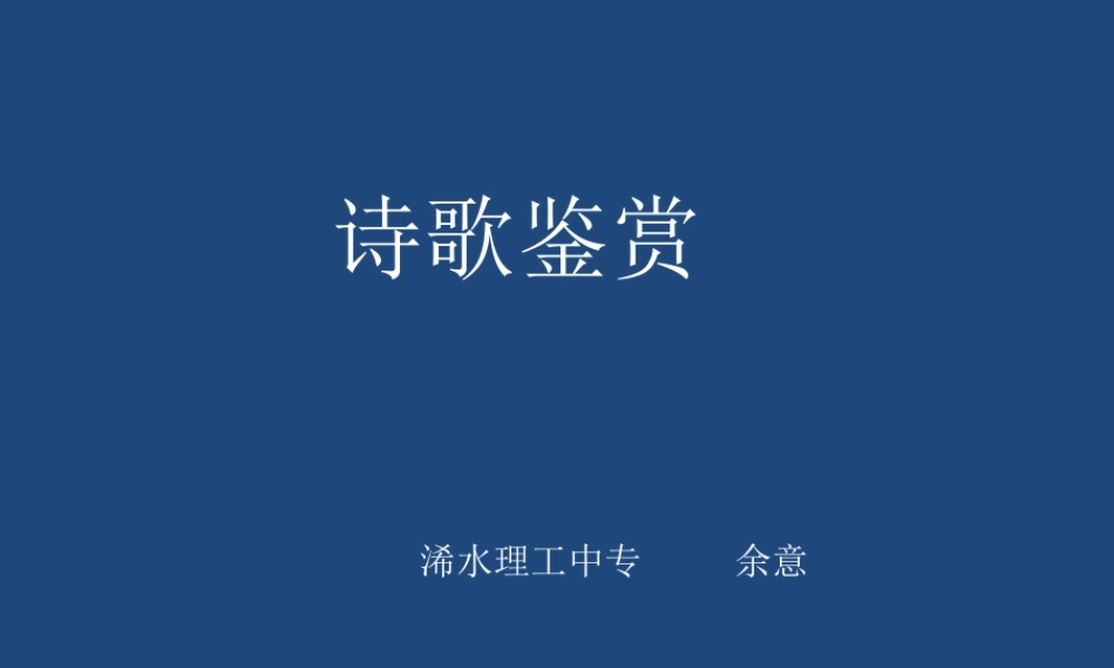 鉴赏诗歌浠水余意