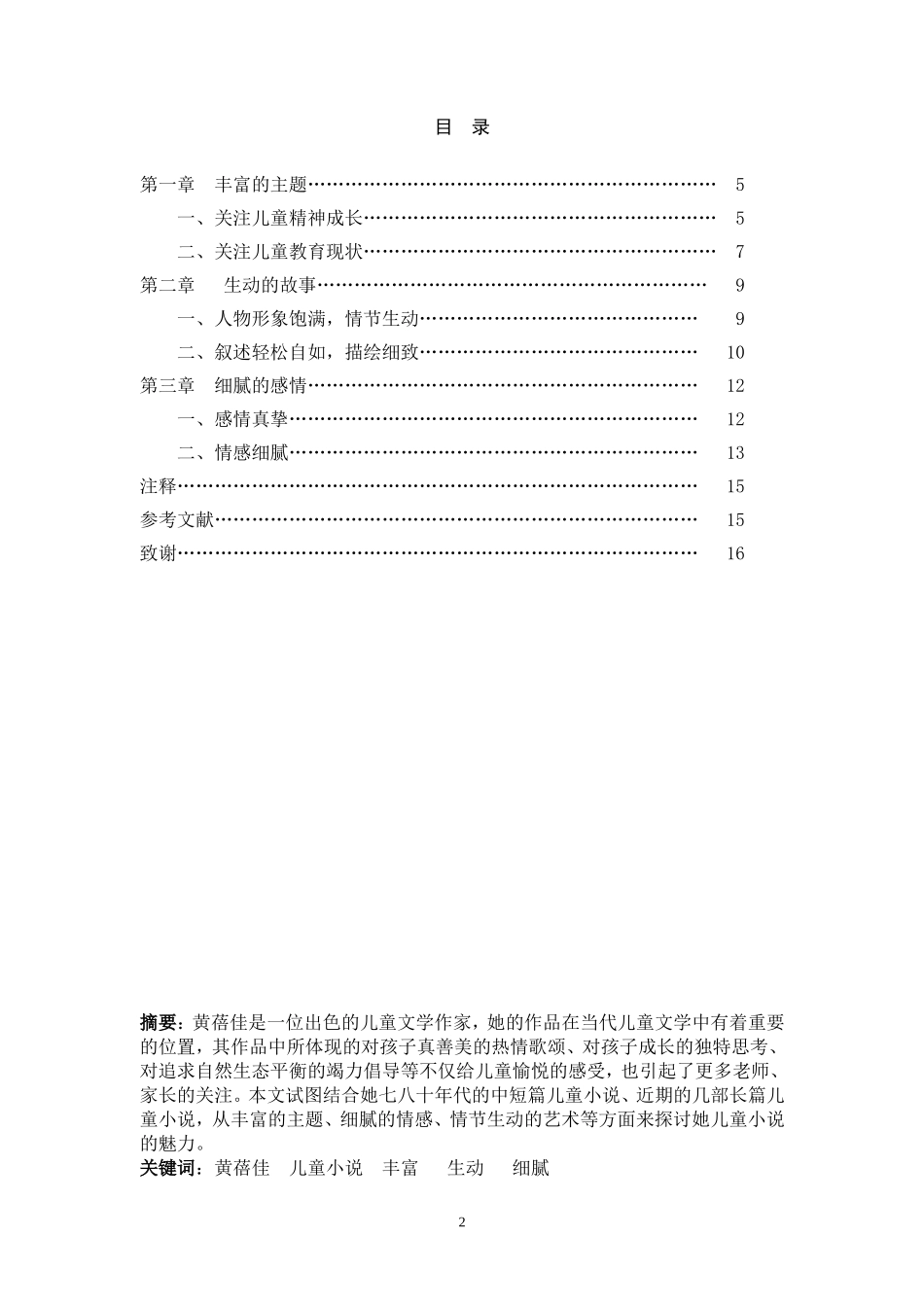 论黄蓓佳儿童小说的魅力（一稿）_第2页