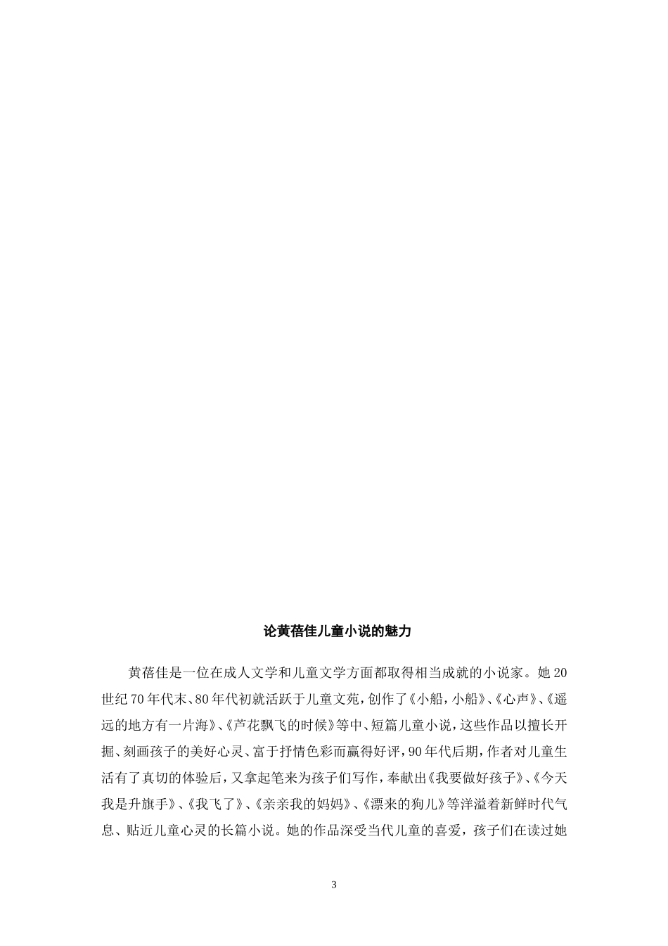 论黄蓓佳儿童小说的魅力（一稿）_第3页