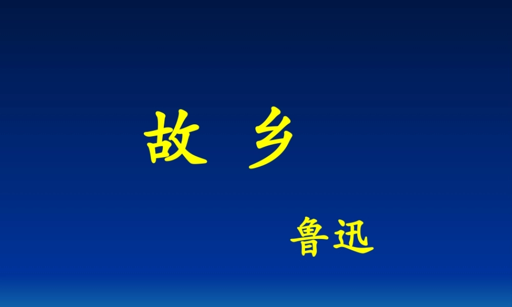 人教版语文九上鲁迅《故乡