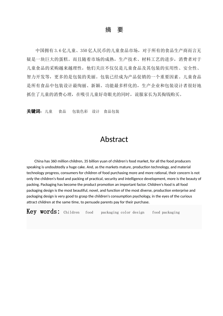 浅谈儿童食品包装的色彩设计(完成)_第1页