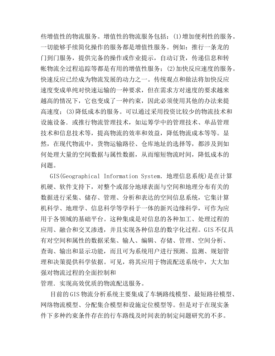 GIS在大庆石化物流运输管理中的应用_第2页