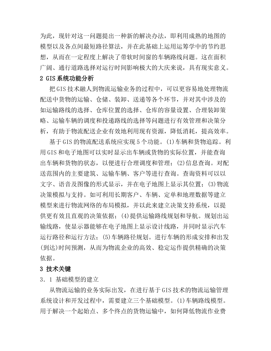 GIS在大庆石化物流运输管理中的应用_第3页