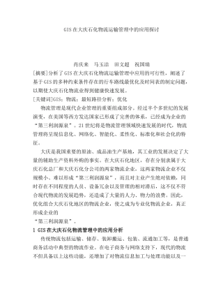 GIS在大庆石化物流运输管理中的应用