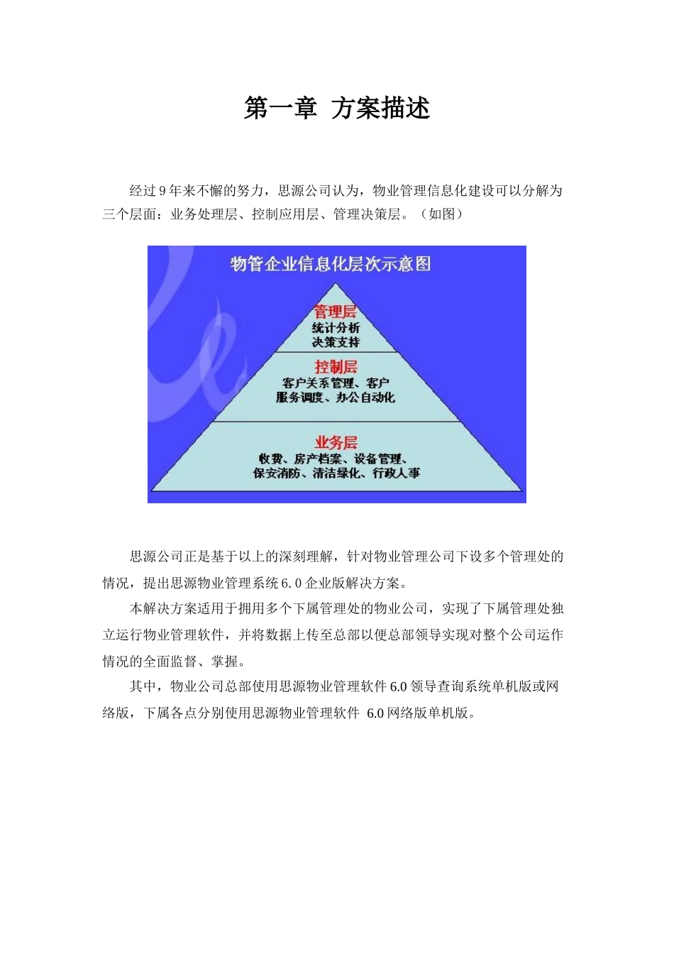 XX物业管理系统V6.0企业版解决方案（DOC 35页）_第3页