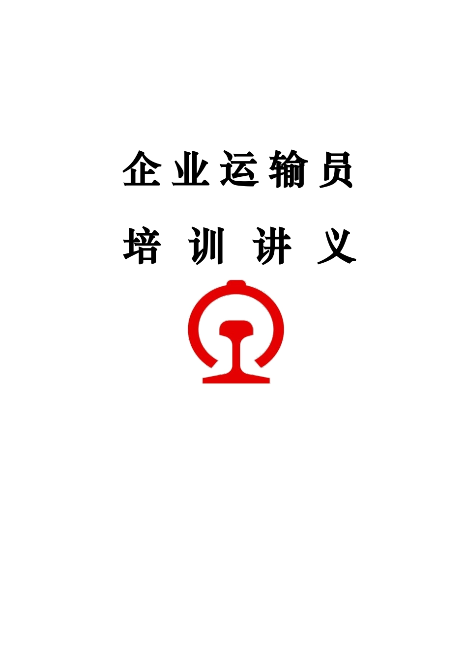 企业运输员培训资料_第1页