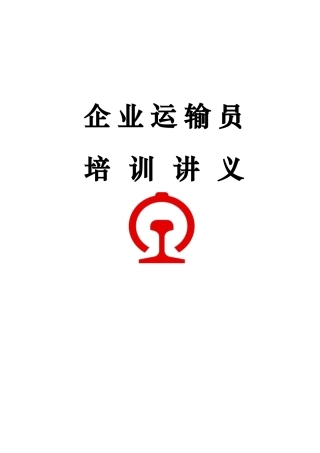 企业运输员培训资料