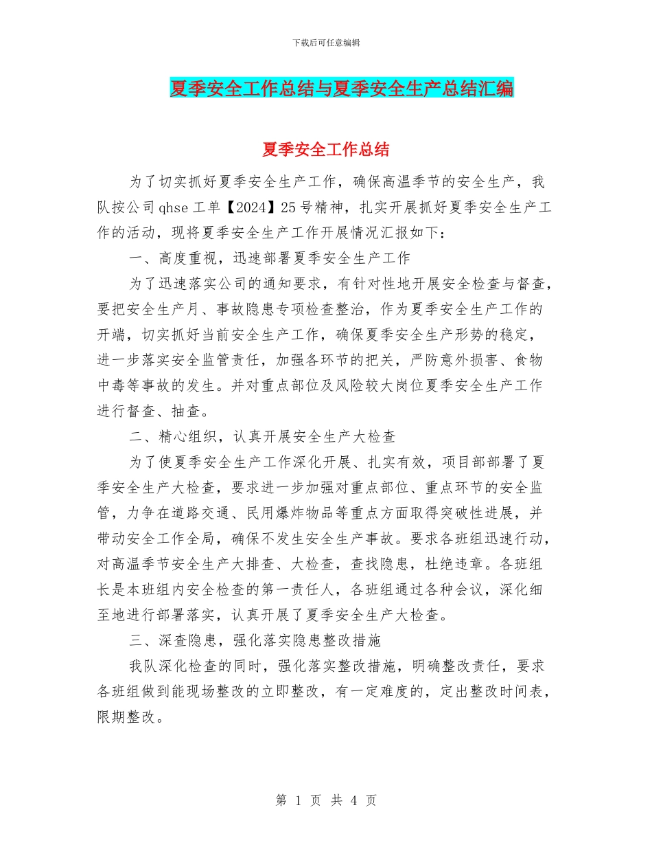 夏季安全工作总结与夏季安全生产总结汇编_第1页