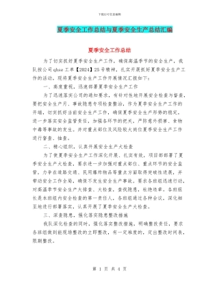 夏季安全工作总结与夏季安全生产总结汇编