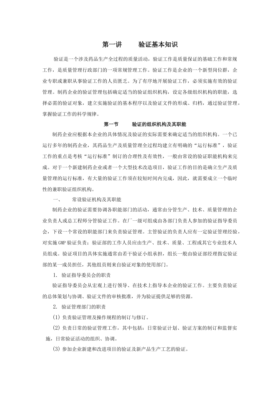 药品生产验证论述_第1页