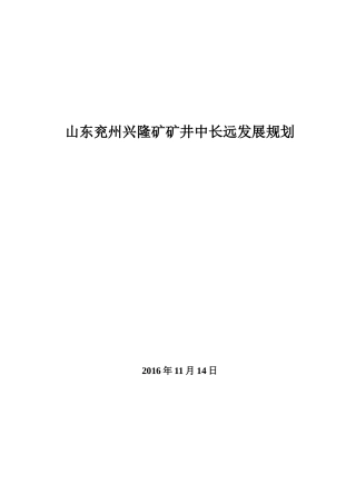 某矿井中长远发展规划概论