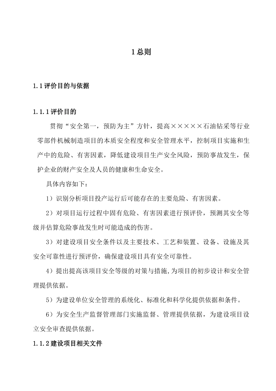 机械制造业安全预评价报告_第1页