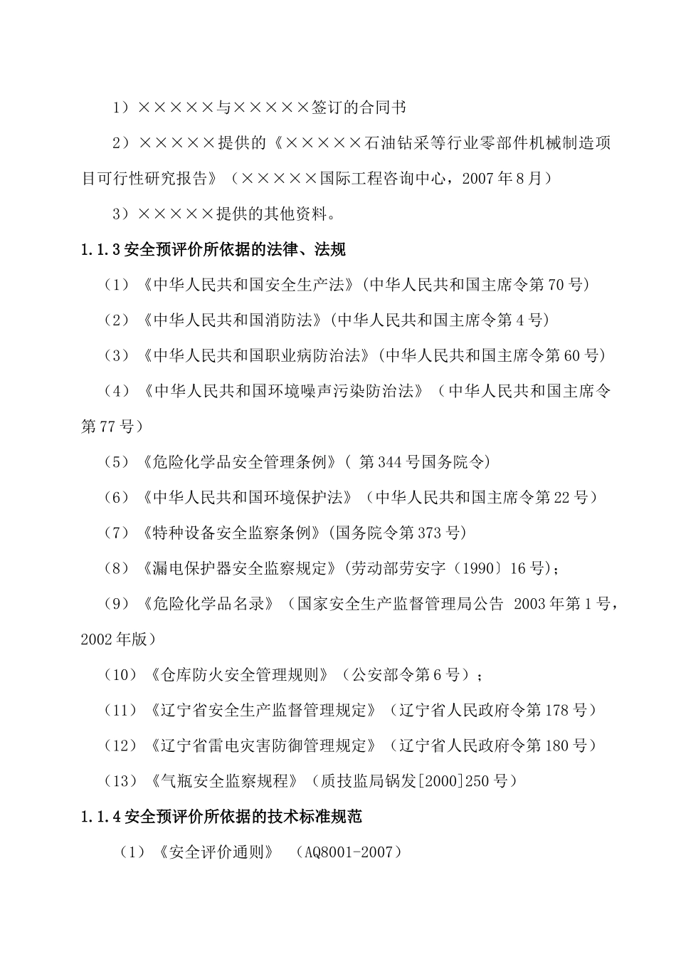机械制造业安全预评价报告_第2页
