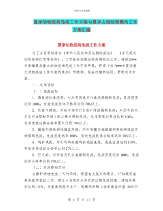 夏季动物疫病免疫工作方案与夏季占道经营整治工作方案汇编