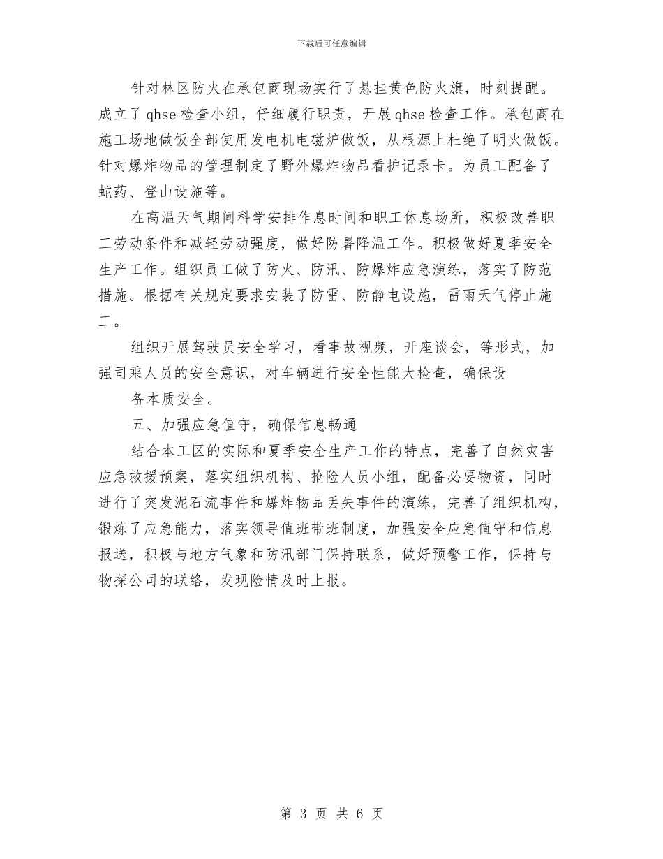 夏季安全工作总结与夏季安全生产工作总结汇编_第3页