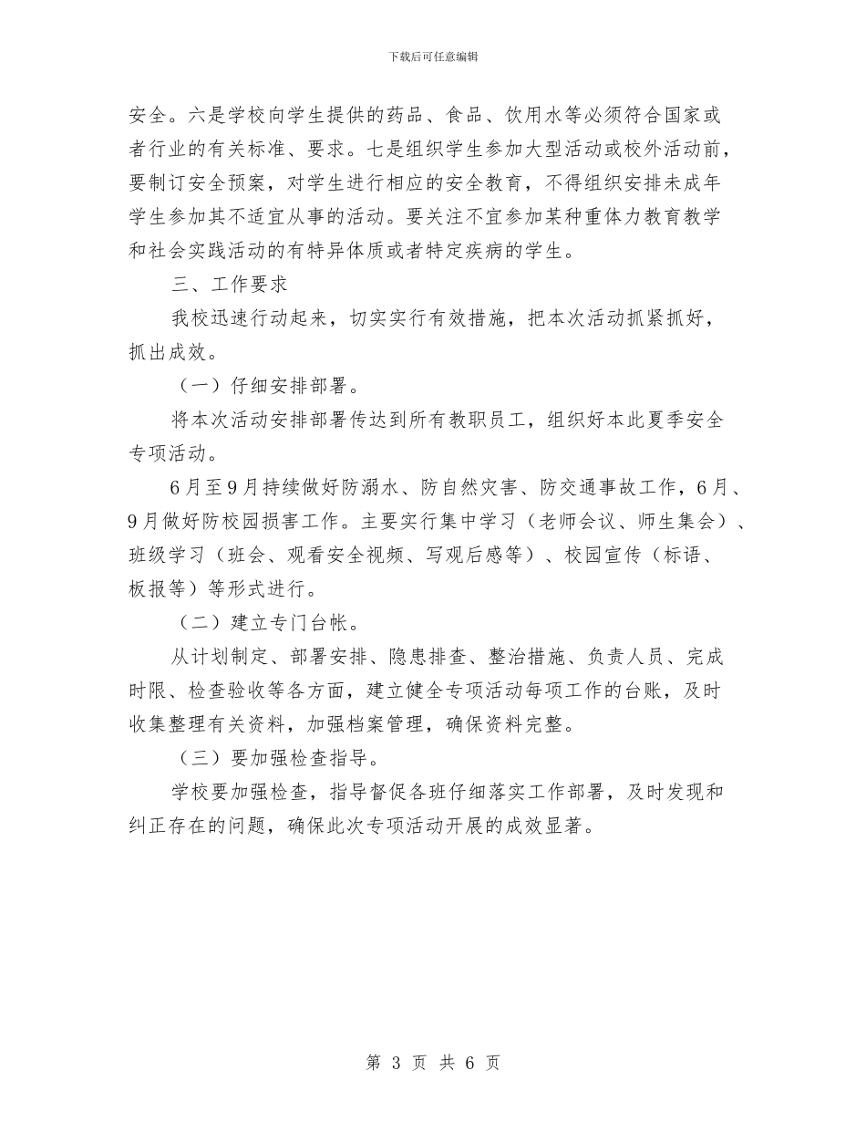 夏季安全专项行动方案与夏季安全大排查大整治活动方案汇编_第3页