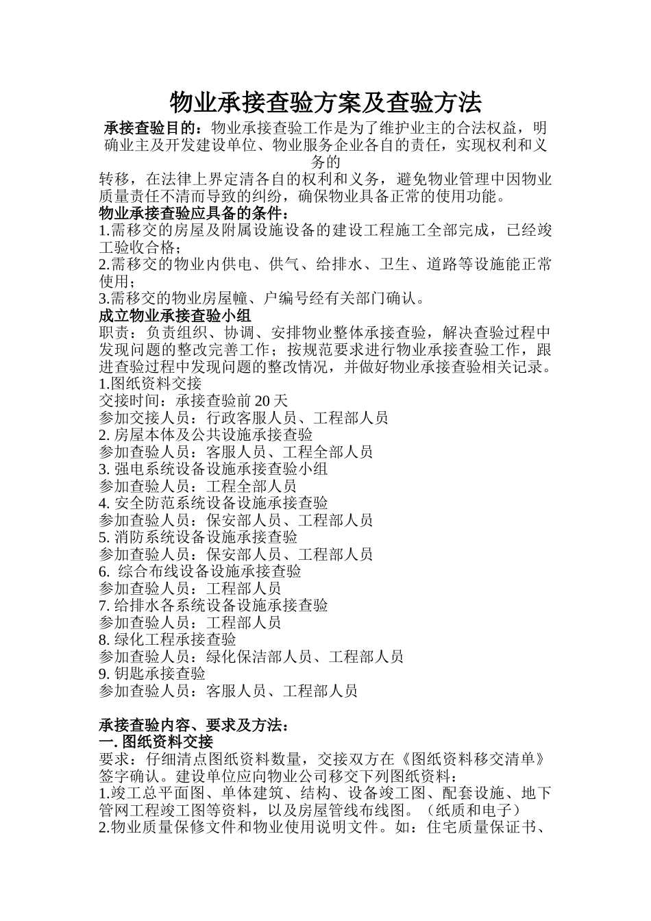 物业承接查验方案及方法(DOC51页)_第1页