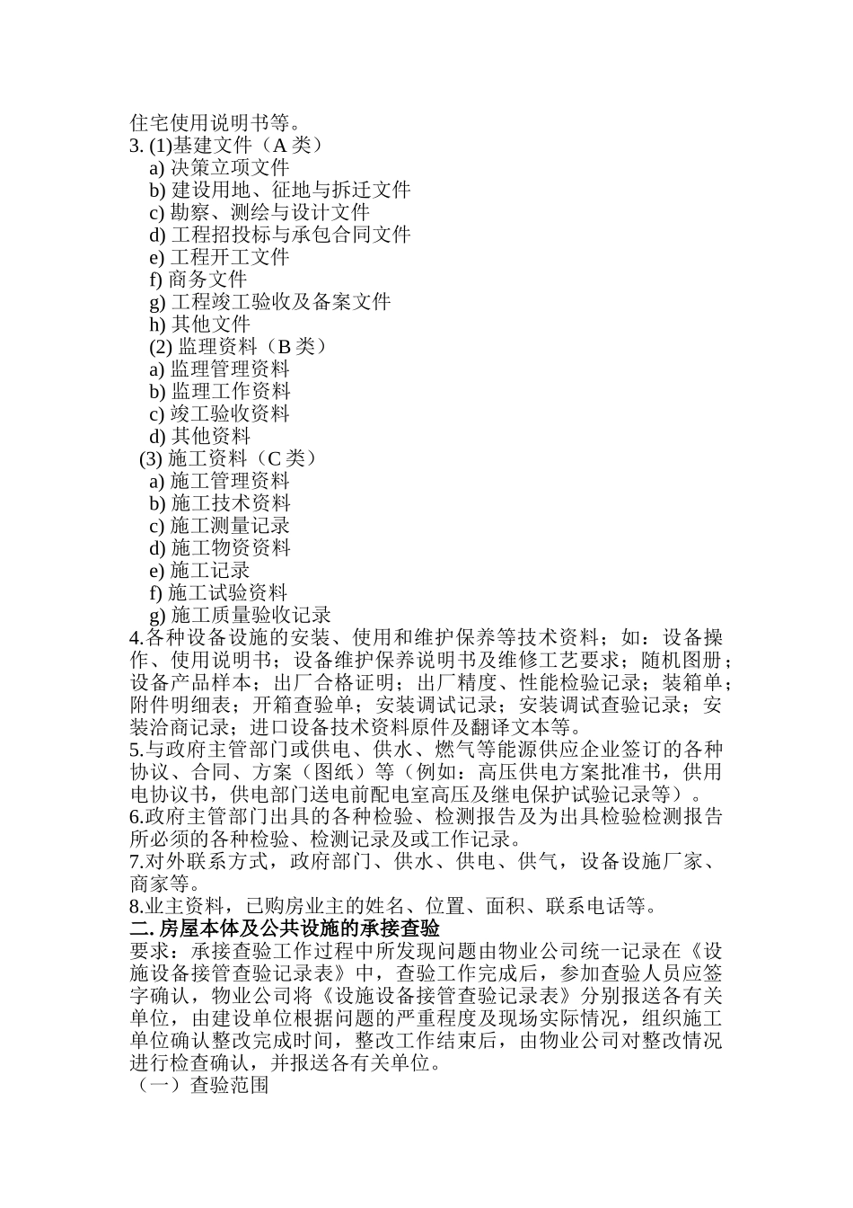 物业承接查验方案及方法(DOC51页)_第2页