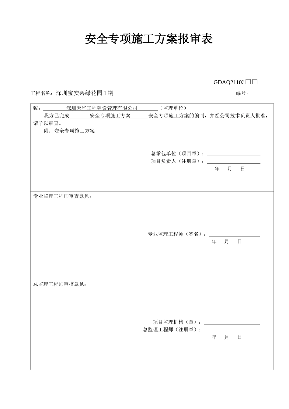 深圳宝安区工程安全专项方案_第1页