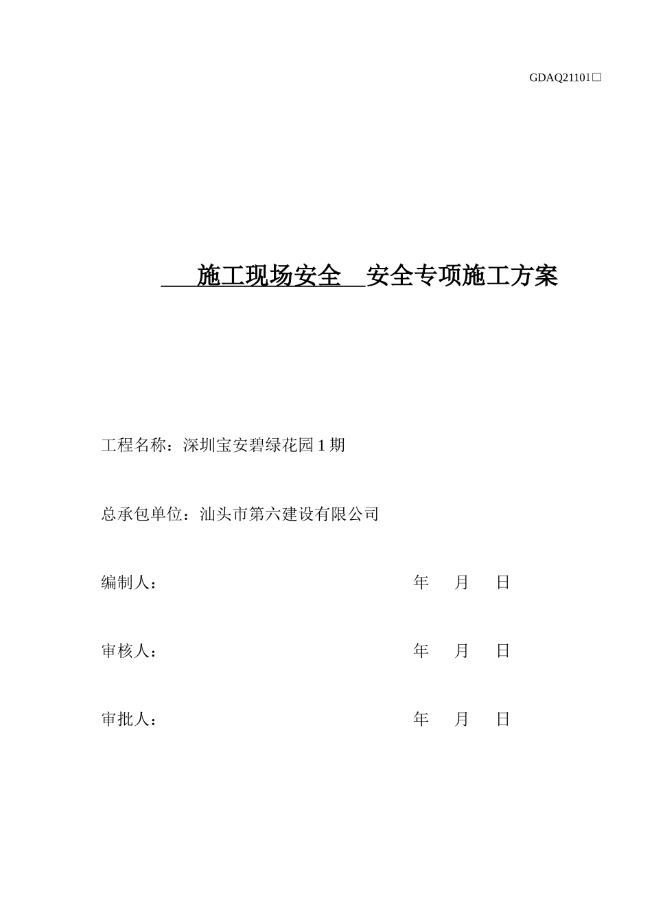 深圳宝安区工程安全专项方案_第2页