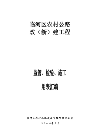 临河监管、施工、试验表格(改)(电子表格)